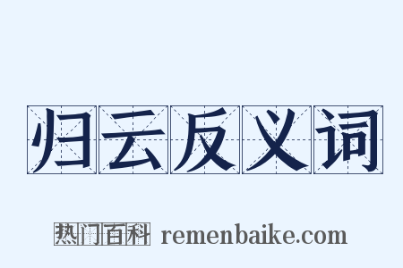 归云反义词是什么意思的图片